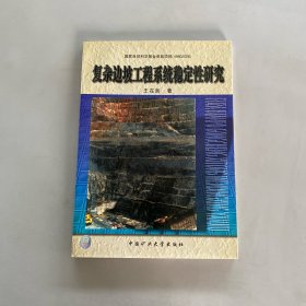 復(fù)雜邊坡工程系統(tǒng)穩(wěn)定性研究:清江隔河巖水利樞紐
