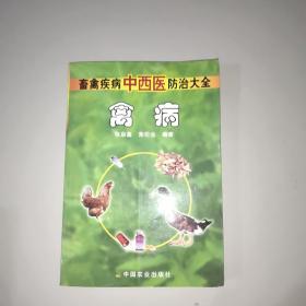 畜禽疾病中西医防治大全(禽病)