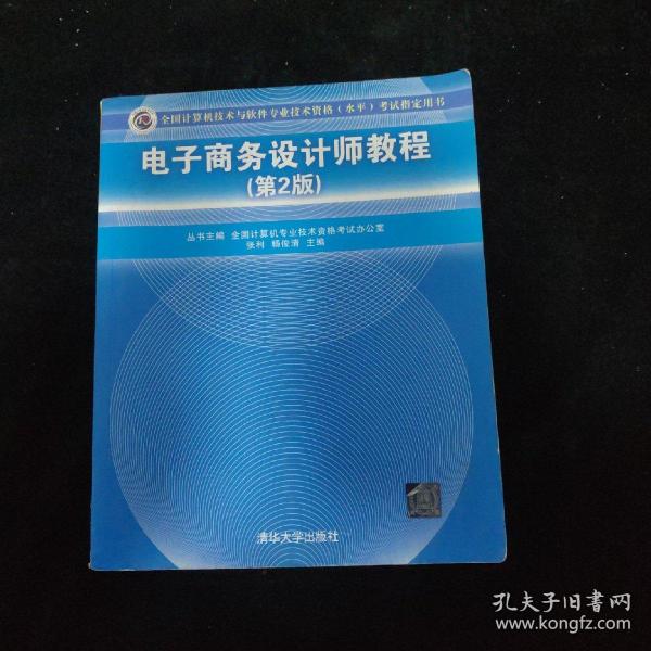 全国计算机技术与软件专业技术资格（水平）考试用书：电子商务设计师教程（第2版）