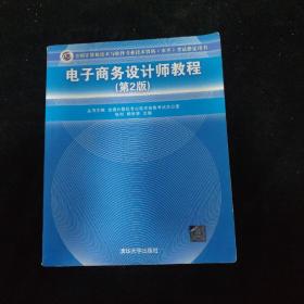 全国计算机技术与软件专业技术资格（水平）考试用书：电子商务设计师教程（第2版）