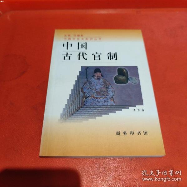 中国古代官制