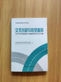 交叉创新与转型重构：2017年中国城市交通规划年会论文集