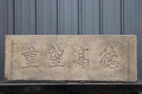 字匾/青石
尺寸：长110、宽39、厚12厘米