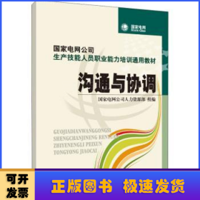 国家电网公司生产技能人员职业能力培训通用教材：沟通与协调（2015年版）