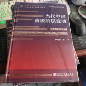 当代中国阶级阶层变动（1978～2018）