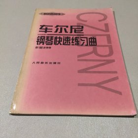 车尔尼钢琴快速练习曲：作品299