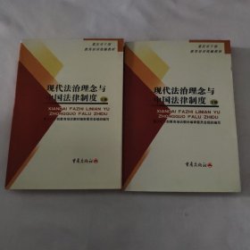 现代法治理念与中国法律制度