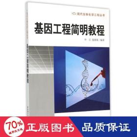 基因工程简明教程/现代生物化学工程丛书 大中专文科社科综合 张惠展
