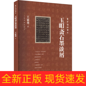 玉吅斋石墨谈屑