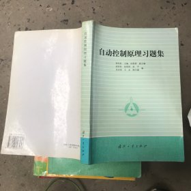 自动控制原理习题集