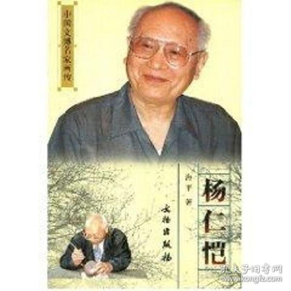 新华正版 杨仁恺//中国文博名家画传 海平 9787501016600 文物出版社