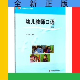 幼兒教師口語(第2版學(xué)前教育專業(yè)系列教材)