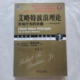 艾略特波浪理论：市场行为的关键