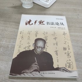 名家讲稿：沈尹默书法论丛