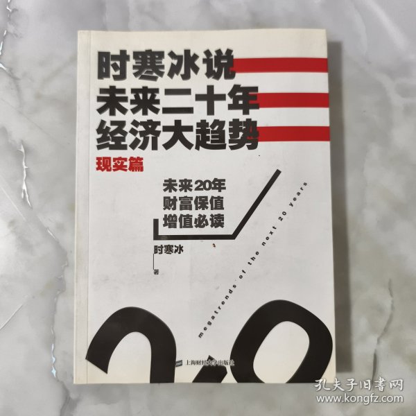 时寒冰说：未来二十年，经济大趋势（现实篇）