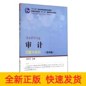 审计习题与实训(第4版21世纪高职高专会计专业主干课程教材)