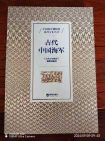 古代中国海军