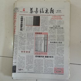 旧书信息报 2005-21（总第264期）全12版，折叠发货
