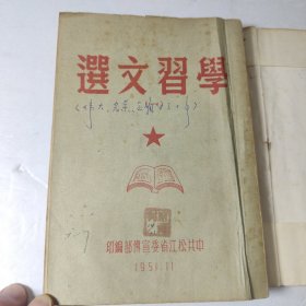 1951年版 《学习文选》（一）