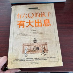 有六Q的孩子有大出息