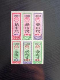 1981年江西省布票 6全/套