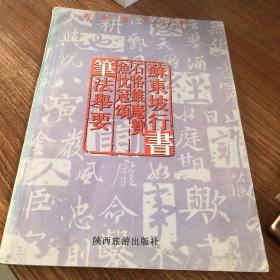 苏东坡行书石恪维麾赞、鱼忱冠颂书法举要