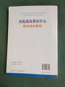 医院消毒供应中心岗位培训教程