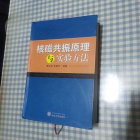 核磁共振原理与实验方法