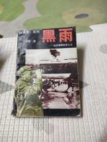 黑雨:出兵朝鲜纪实之三，8元包邮，