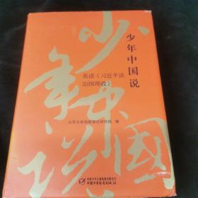 少年中国说：我读《习近平谈治国理政》