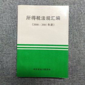 正版 所得税法规汇编 2000－2001年度