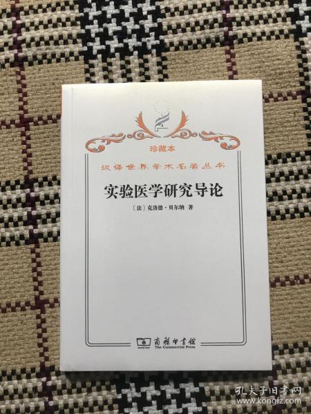汉译世界学术名著丛书（珍藏本）：实验医学研究导论（全新未拆封） 品相自鉴