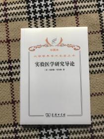 汉译世界学术名著丛书（珍藏本）：实验医学研究导论（全新未拆封） 品相自鉴