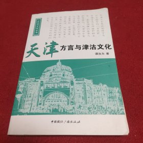 方言与文化丛书：天津方言与津沽文化