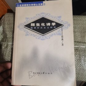 陌生化诗学:俄国形式主义研究