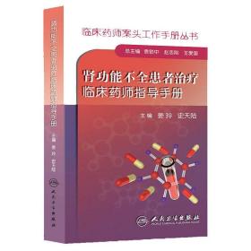 临床药师案头工作手册丛书·肾功能不全患者治疗临床药师指导手册