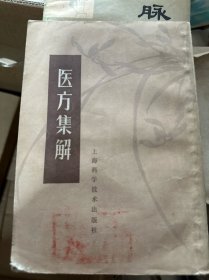 医方集解 上海科学技术出版社