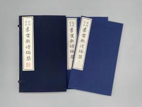 【微瑕 墨印蝴蝶装】海内孤本《李贺歌诗编集》配蓝布函套·一函二册（仅一部）