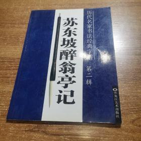 历代名家书法经典字谱 苏东坡醉翁亭记