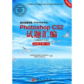 Photoshop CS2试题汇编（图像制作员级）（2011年修订版）