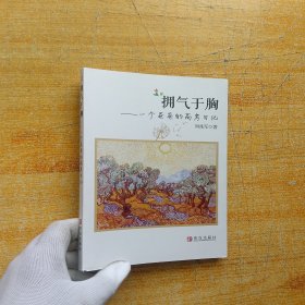 擁氣于胸：一個(gè)爸爸的高考日記【扉頁(yè)有印章 內(nèi)頁(yè)干凈】