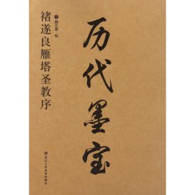 褚遂良雁塔圣教序/历代墨宝