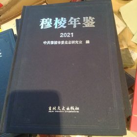 穆棱年鉴2021【代售】精装中架1格