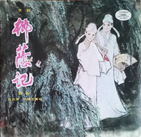 京剧《柳药记》 叶盛兰 杜近芳 1961录制