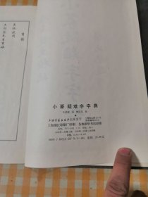 小篆疑难字字典