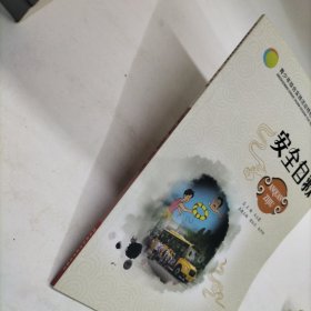 安全自救/青少年综合实践活动特色读本