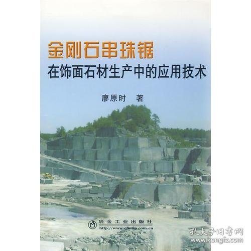 金刚石串珠锯在饰面石材生产中的应用技术\廖原时