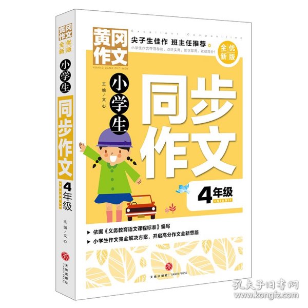 黄冈作文全优新版小学生同步作文4年级