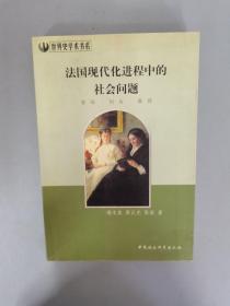 法国现代化进程中的社会问题：农民·妇女·教育 【作者签赠本】