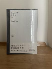 大门口的陌生人：1839—1861年间华南的社会动乱